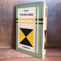 法学・哲学論集 | 古本おんらいんSTORE 金修堂書店 法学・哲学論集 | 古本おんらいんSTORE 金修堂書店