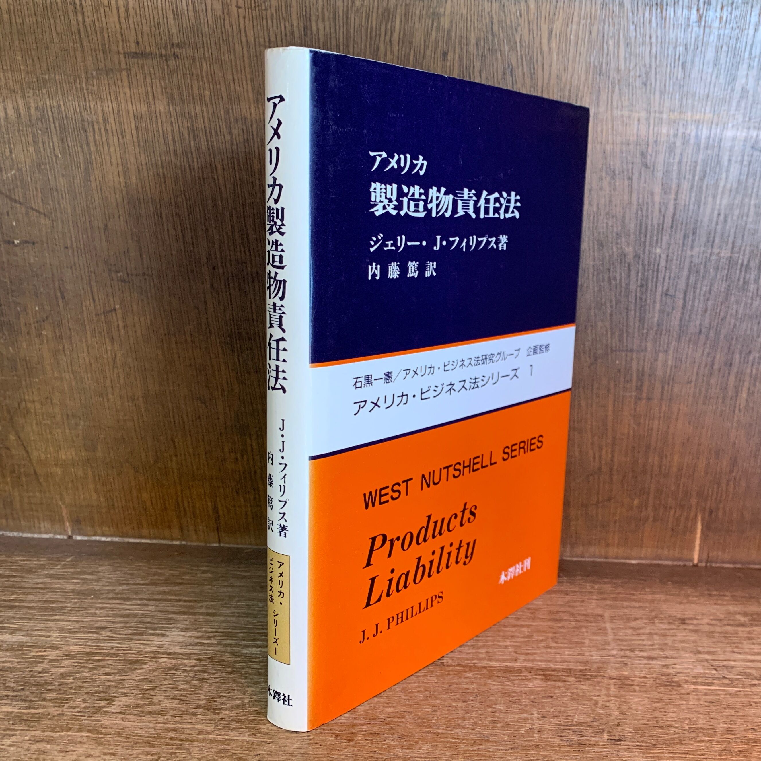アメリカ製造物責任法 | 古本おんらいんSTORE 金修堂書店