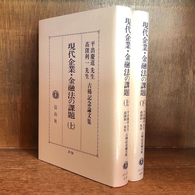 現代企業・金融法の課題 （上）（下）　平出慶道先生・高窪利一先生古稀記念論文集 現代企業・金融法の課題 （上）（下） 平出慶道先生・高窪利