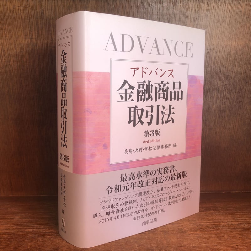 アドバンス金融商品取引法第3版