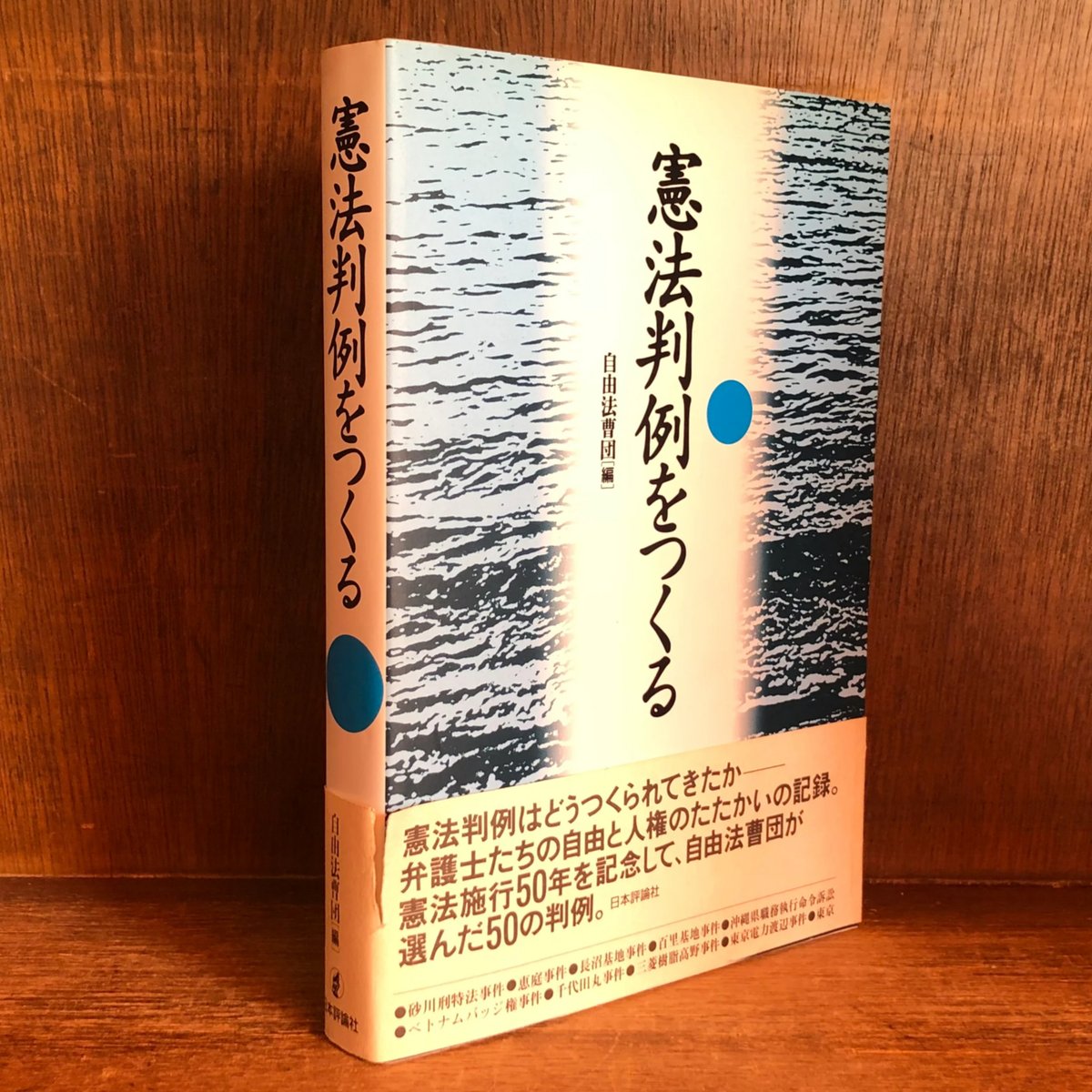 憲法判例をつくる 自由法曹団が選んだ50の判例 | 古本おんらいんSTORE