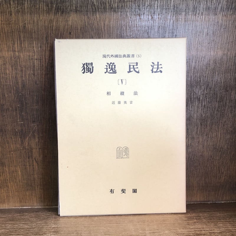 獨逸民法(独逸民法)Ⅰ・Ⅱ・Ⅲ・IV・V ※補巻(1)欠《現代外国法典叢書1