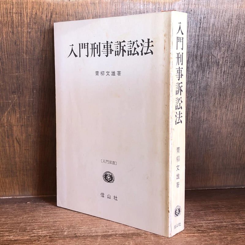 入門 刑事訴訟《入門双書》 | 古本おんらいんSTORE 金修堂書店