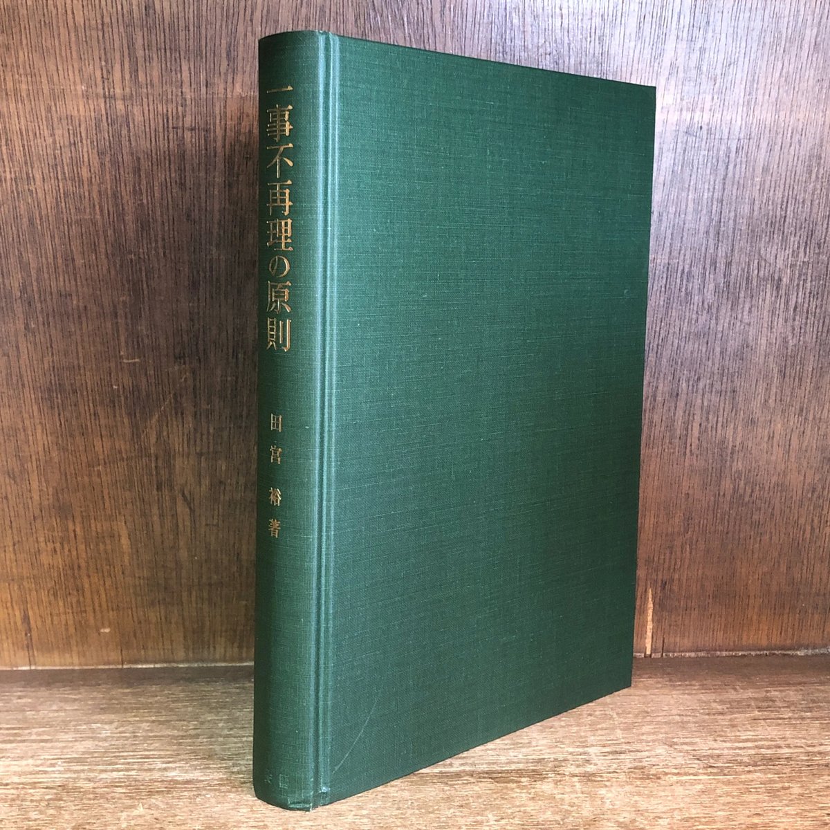 一事不再理の原則《刑事訴訟法研究 3》 | 古本おんらいんSTORE 金修堂書店