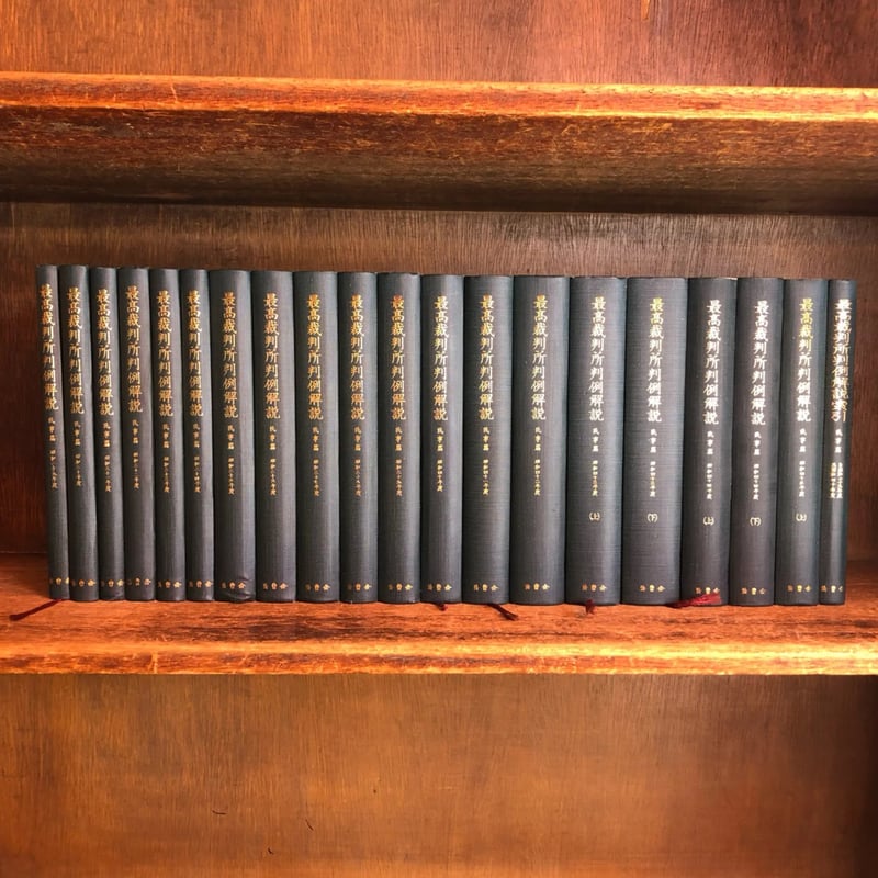 最高裁判所判例解説《民事篇》昭和29年度〜昭和45年度 上巻+自 最高裁判所判例解説《民事篇》昭和29年度〜昭和45年度 上巻+自