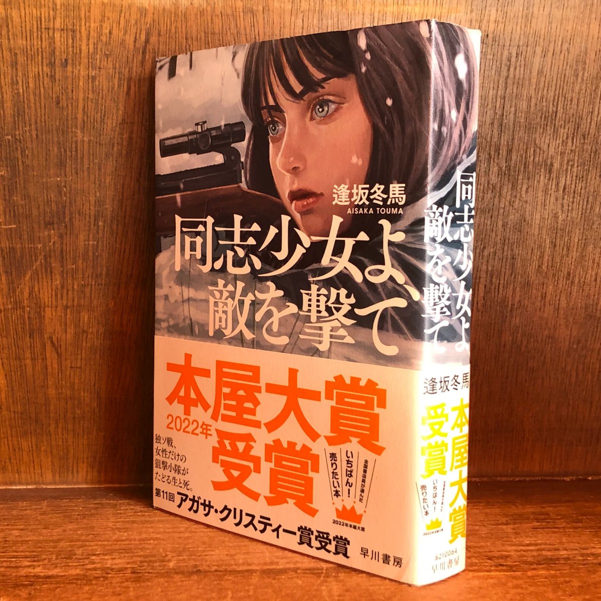 同志少女よ、敵を撃て 同志少女よ、敵を撃て by Touma Aisaka | Goodreads