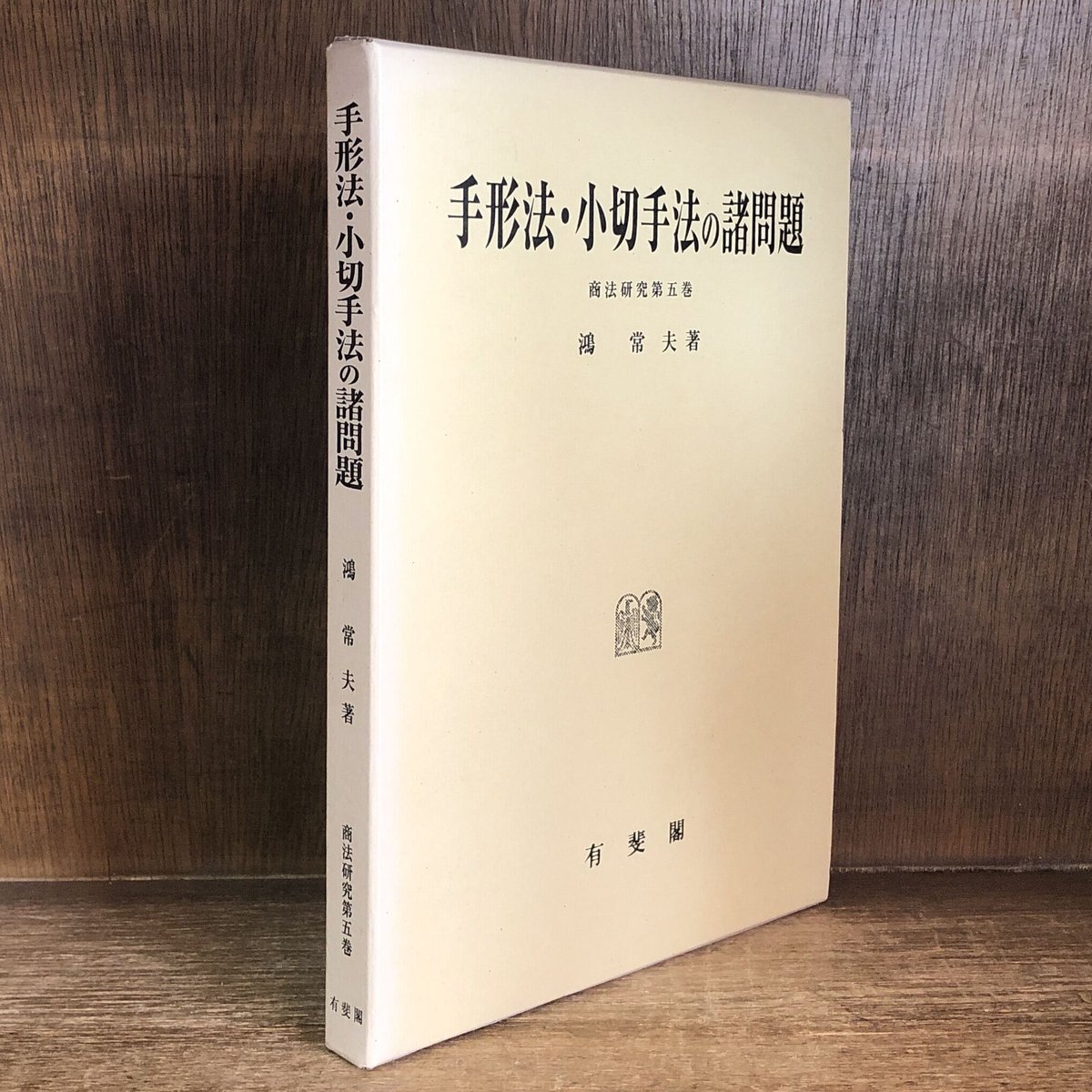 手形法・小切手法の諸問題《商法研究 第5巻》 | 古本おんらいん 手形法・小切手法の諸問題《商法研究 第5巻》 | 古本おんらいん