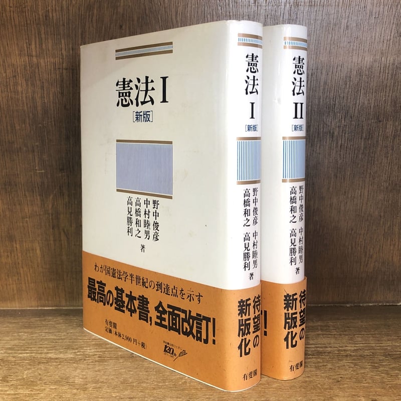 憲法Ⅰ・Ⅱ《新版》《全2冊揃》 | 古本おんらいんSTORE 金修堂書店