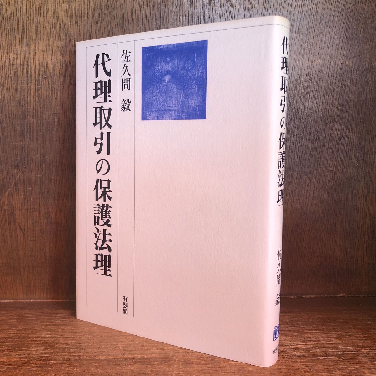 【中古】 代理取引の保護法理 代理取引の保護法理 | 古本おんらいんSTORE 金修堂書店