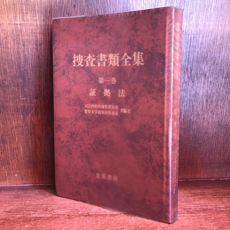 実務捜査書類全集　参考書　1冊 実務捜査書類全集 参考書 1冊 【公式通販】