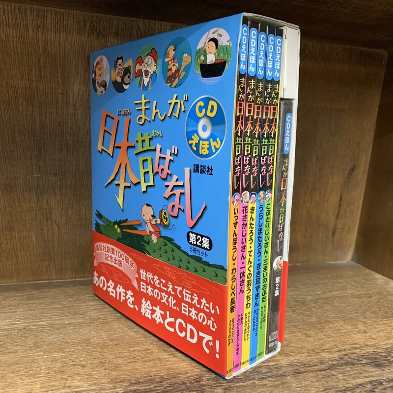 まんが日本昔ばなし 第２集 CDえほん 全５巻セット《新品・未読本・店