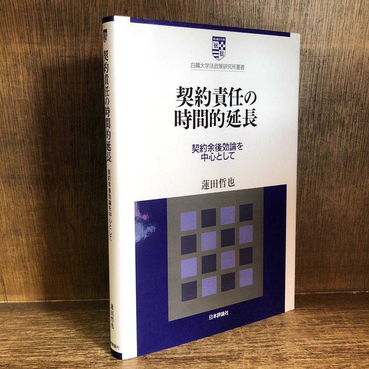 契約責任の時間的延長 契約余後効論を中心として 《白鴎大学法