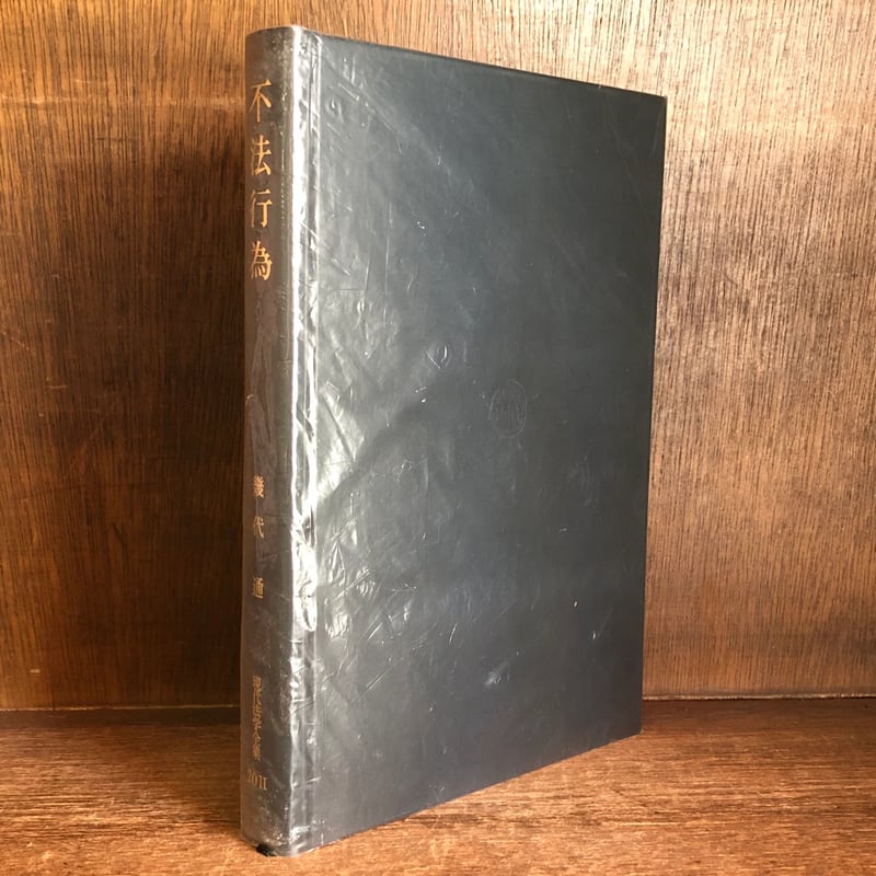 不法行為《現代法学全集20-2》 | 古本おんらいんSTORE 金修堂書店 不法行為《現代法学全集20-2》 | 古本おんらいんSTORE 金修堂書店
