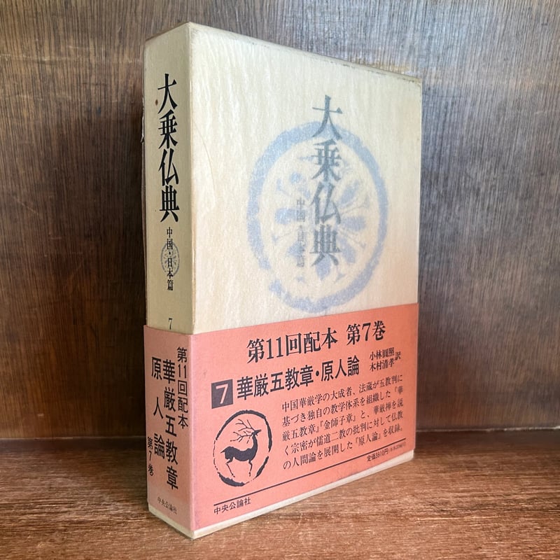大乗仏典 第7巻《華厳五教章・原人論 》 《中国・日本篇》 | 古本おん