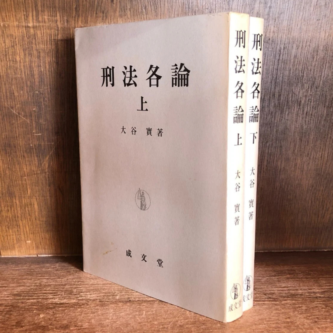 刑法各論 上・下巻 | 古本おんらいんSTORE 金修堂書店