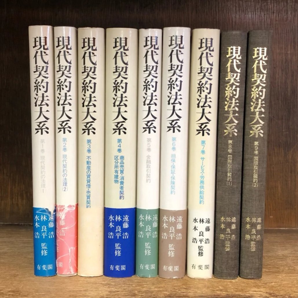 現代契約法大系 第1~9巻《全9巻揃》 | 古本おんらいんSTORE 現代契約法大系 第1~9巻《全9巻揃》 | 古本おんらいんSTORE