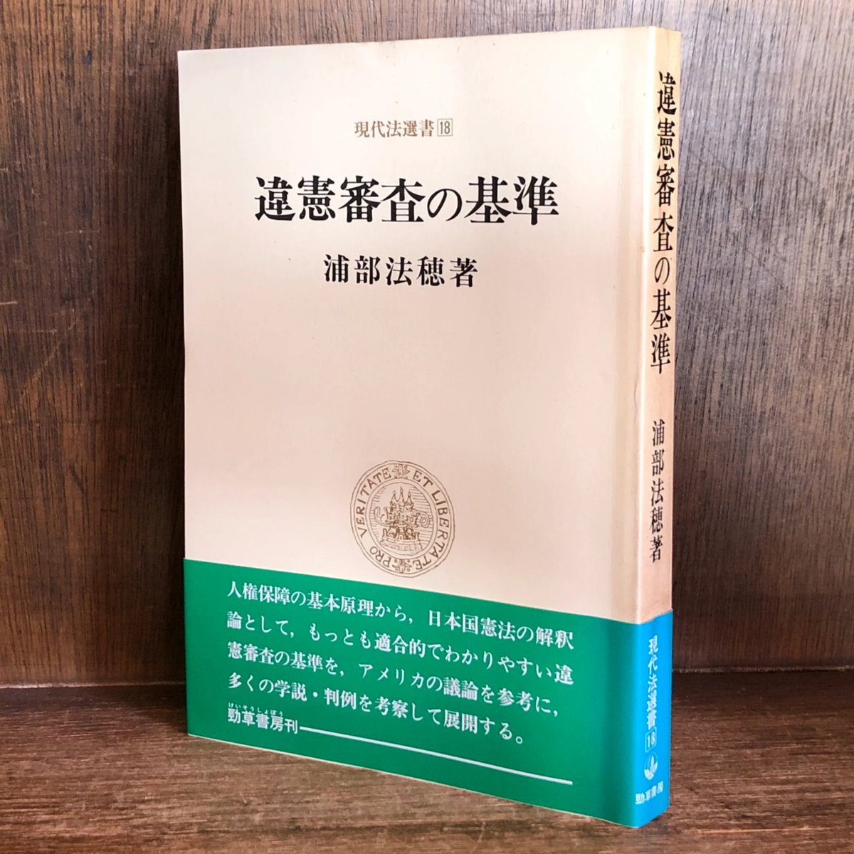違憲審査の基準《現代法選書 18》 | 古本おんらいんSTORE 金修堂書店