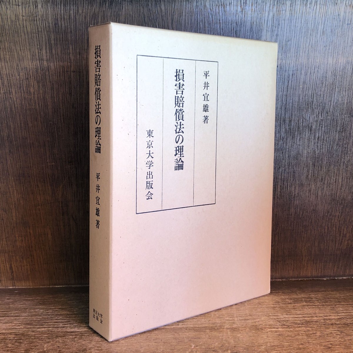 損害賠償法の理論 fit=scale-down,w=1200