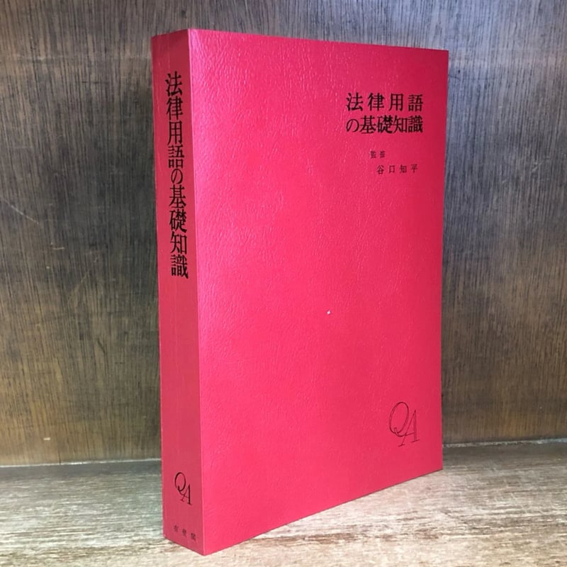 法律用語の基礎知識 | 古本おんらいんSTORE 金修堂書店