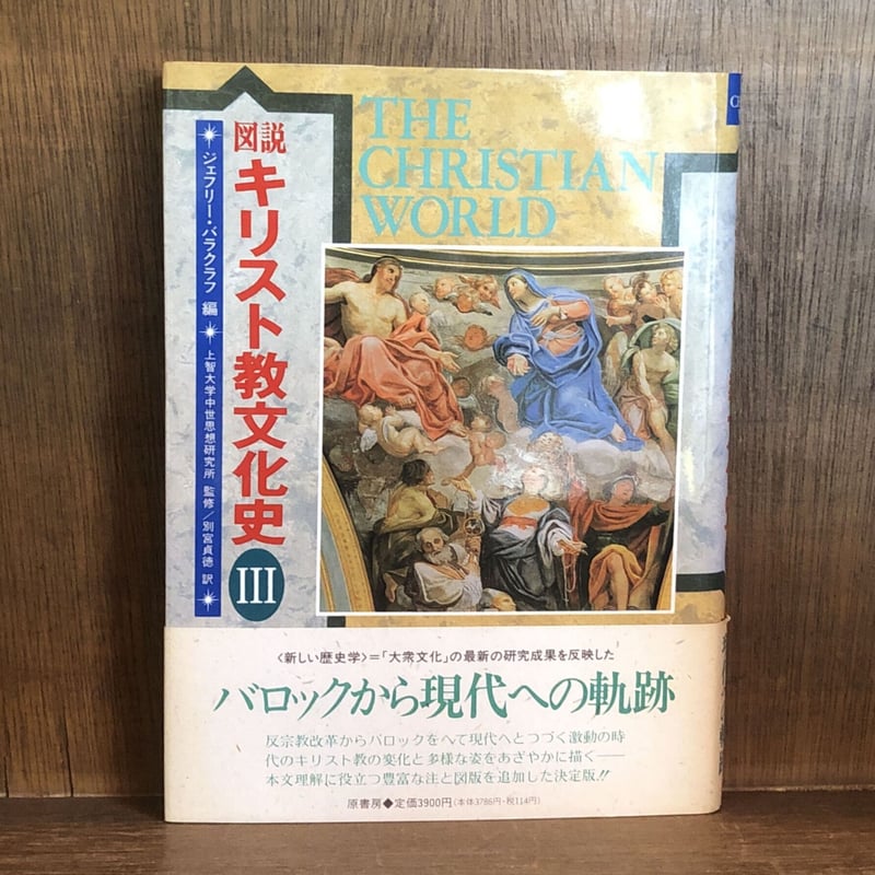 図説キリスト教文化史Ⅰ・Ⅱ・Ⅲ《全3巻揃》 | 古本おんらいんSTORE 金修堂書店 図説キリスト教文化史Ⅰ・Ⅱ・Ⅲ《全3巻揃》 | 古本おんらいんSTORE 金修堂書店