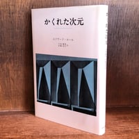 かくれた次元