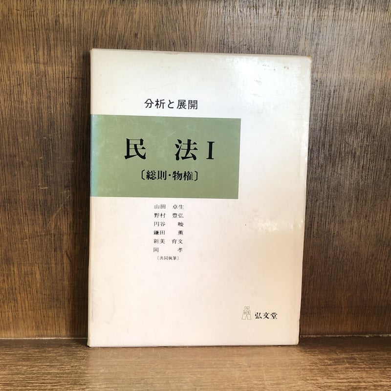 分析と展開 民法 I《総則・物権》・II《債権》《全2巻》 | 古本おん 