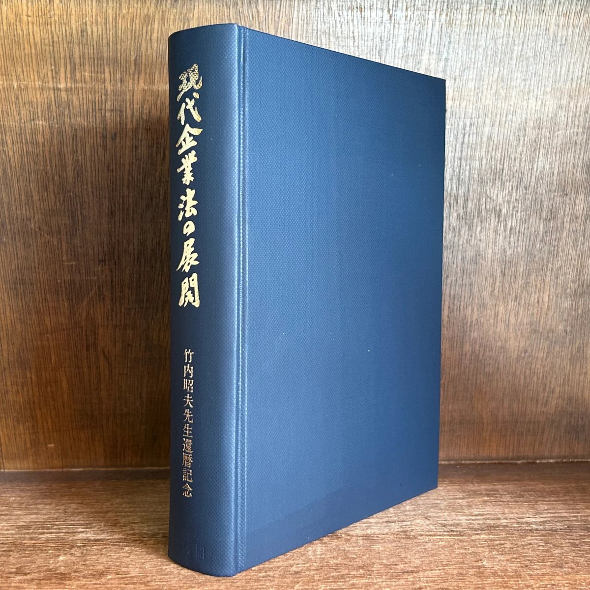 現代企業法の展開‐竹内昭夫先生還暦記念 現代企業法の展開 | 古本おんらいんSTORE 金修堂書店