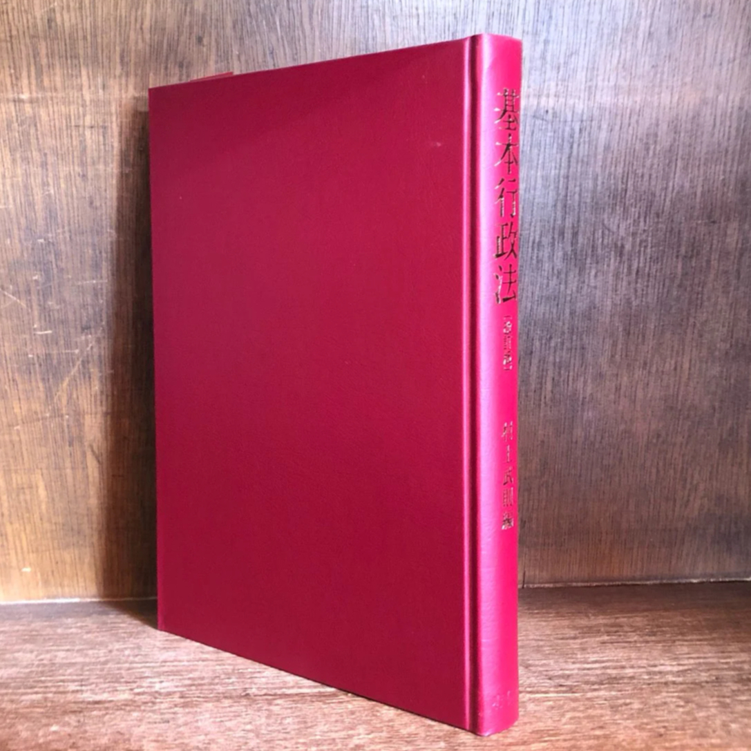 【中古】 行政法新装版 fit=scale-down,w=1200