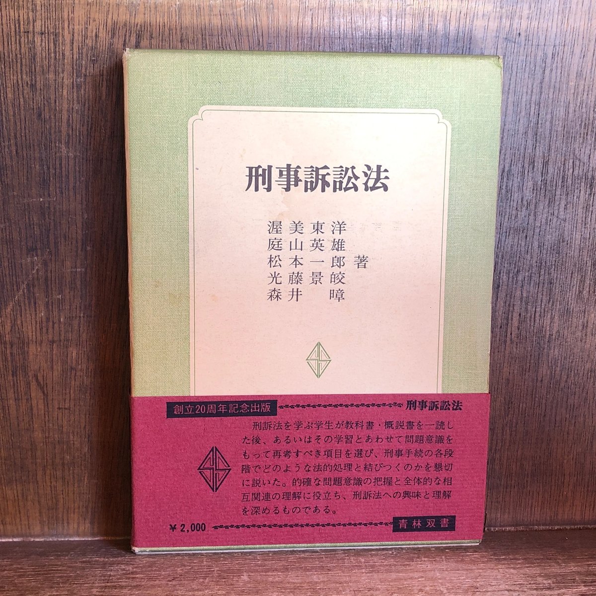 刑事訴訟法《青林双書》 | 古本おんらいんSTORE 金修堂書店