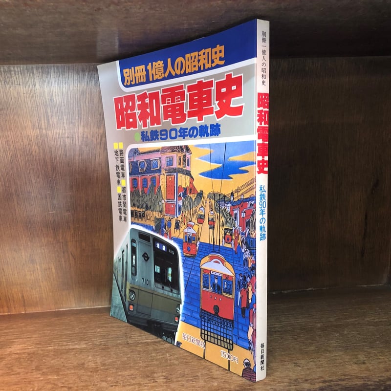 別冊 1億人の昭和史 昭和電車史 | 古本おんらいんSTORE 金修堂書店 別冊 1億人の昭和史 昭和電車史 | 古本おんらいんSTORE 金修堂書店