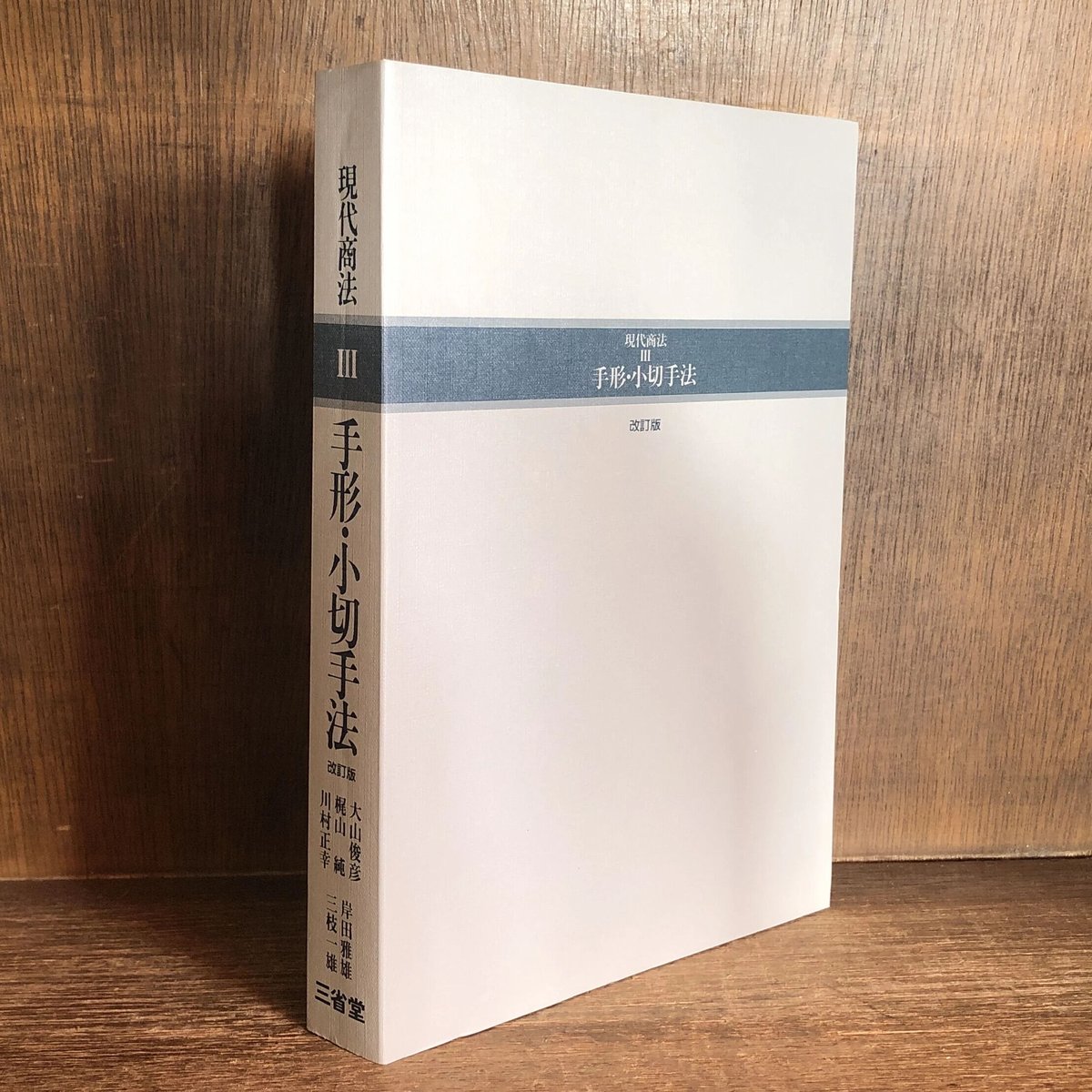 手形・小切手法《改訂版》《現代商法Ⅲ》 | 古本おんらいんSTORE 手形・小切手法《改訂版》《現代商法Ⅲ》 | 古本おんらいんSTORE