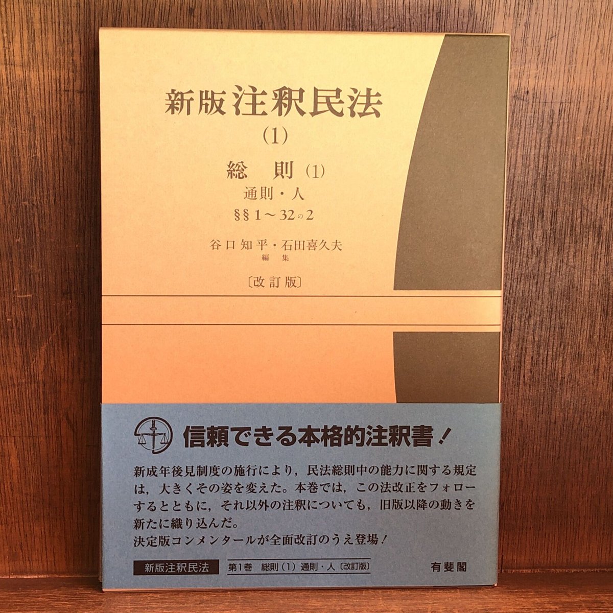 新版 注釈民法1・2・3《総則(1)通則・人/ 総則(2)法人・物/ 総則 新版 注釈民法1・2・3《総則(1)通則・人/ 総則(2)法人・物/ 総則