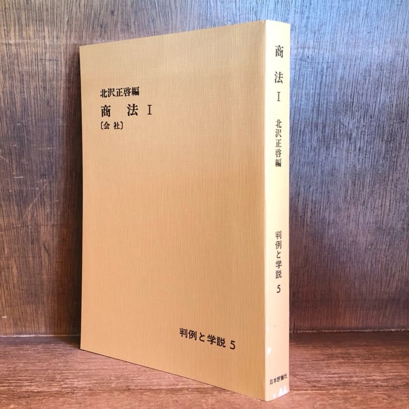 判例と学説《商法1》《会社》第5巻 | 古本おんらいんSTORE 金修堂書店