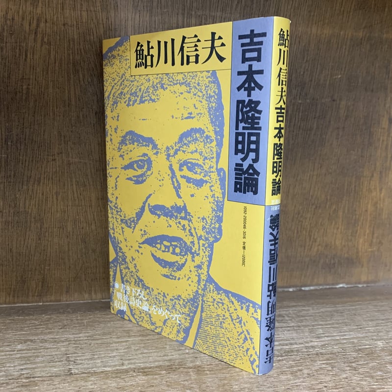 吉本隆明・鮎川信夫 論 / 鮎川信夫・吉本隆明 論 | 古本おんらい 吉本隆明・鮎川信夫 論 / 鮎川信夫・吉本隆明 論 | 古本おんらい