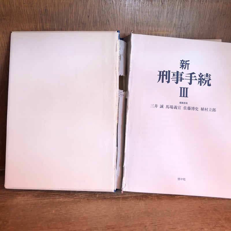 新 刑事手続 Ⅰ・Ⅱ・Ⅲ巻《全3冊揃》 | 古本おんらいんSTORE 新 刑事手続 Ⅰ・Ⅱ・Ⅲ巻《全3冊揃》 | 古本おんらいんSTORE