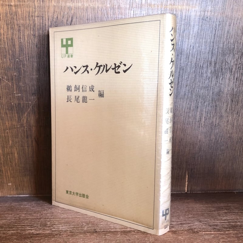 ハンス・ケルゼン 《UP選書》 | 古本おんらいんSTORE 金修堂書店
