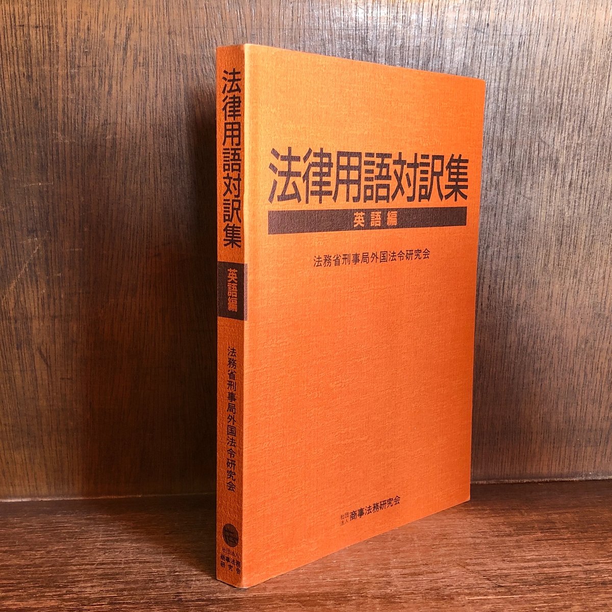 法律用語対訳集 英語編 | 古本おんらいんSTORE 金修堂書店 法律用語対訳集 英語編 | 古本おんらいんSTORE 金修堂書店