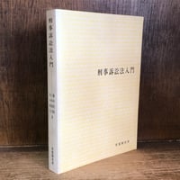 犯罪《らいぶらりいしりいず 33》 | 古本おんらいんSTORE 金修堂書店 犯罪《らいぶらりいしりいず 33》 | 古本おんらいんSTORE 金修堂書店