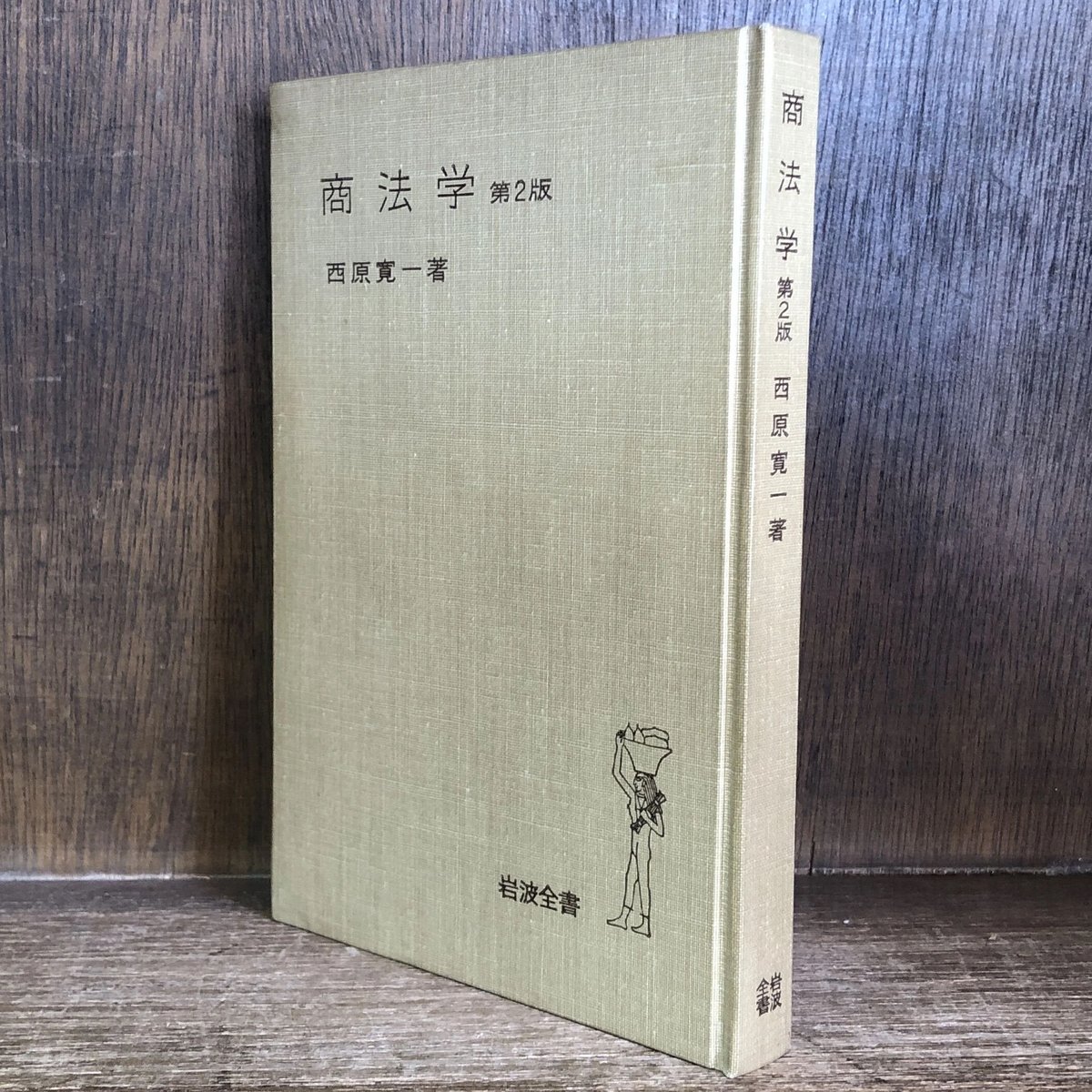 商法学《第2版》《岩波全書》 | 古本おんらいんSTORE 金修堂書店