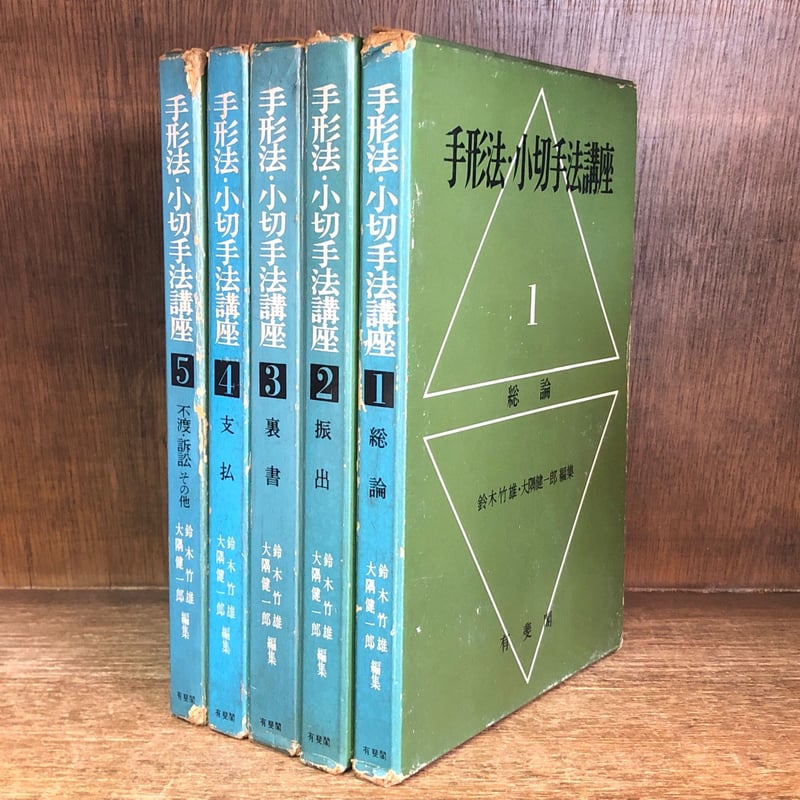 手形法・小切手法講座 1～5巻《全5巻揃》 | 古本おんらいんSTORE