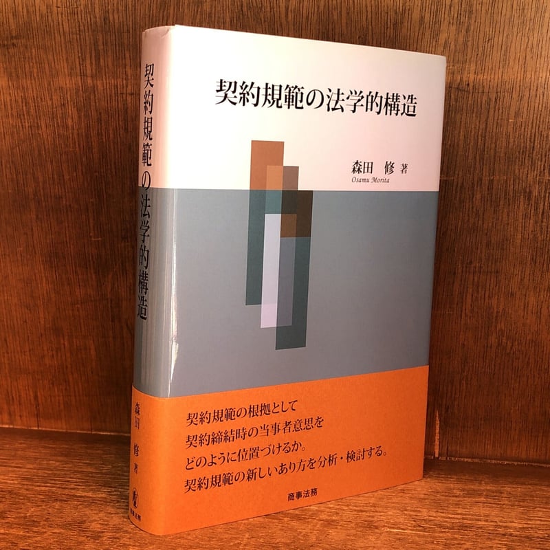 契約規範の法学的構造 | 古本おんらいんSTORE 金修堂書店