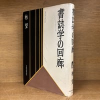 実務民事訴訟講座 : 第3期 第1巻〜3巻 実務民事訴訟講座 第3期 1～6巻《全6巻揃》※再入荷待ち2名様 | 古本