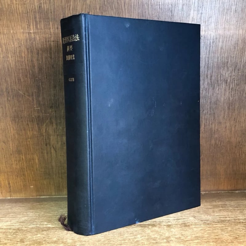 新刑事訴訟法綱要(団藤重光 著) / 古本、中古本、古書籍の通販は