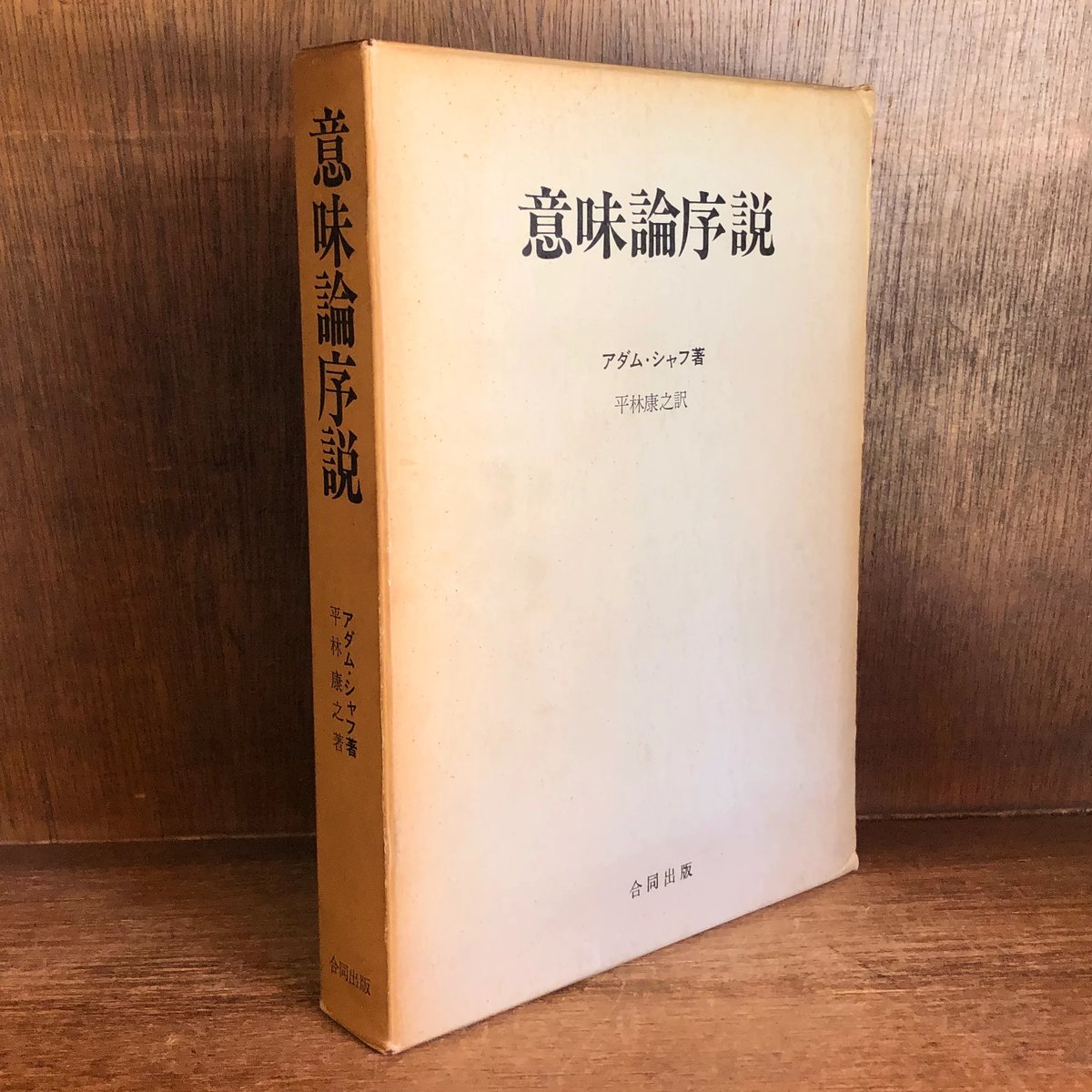 意味論序説 | 古本おんらいんSTORE 金修堂書店