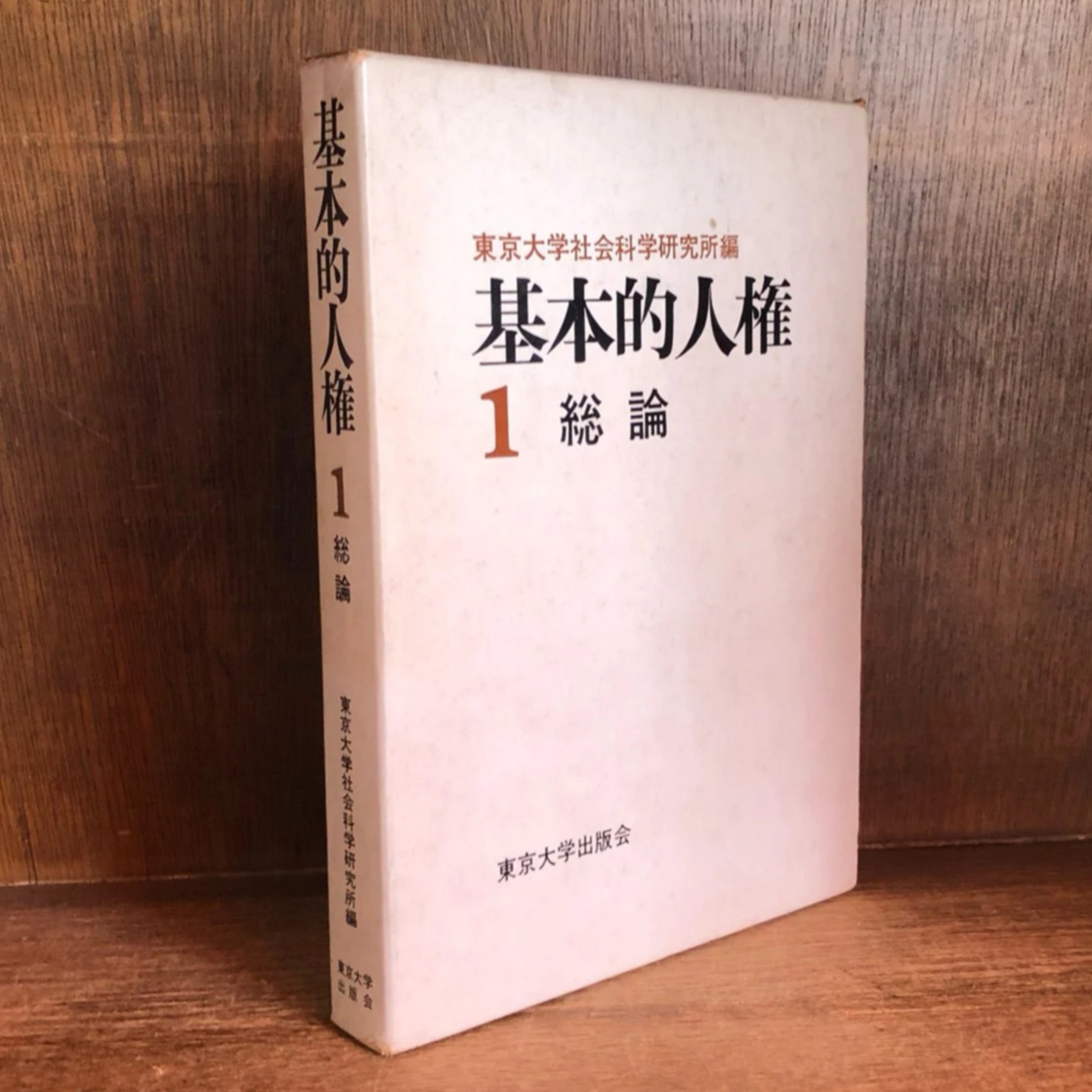 基本的人権 1《総論》 | 古本おんらいんSTORE 金修堂書店