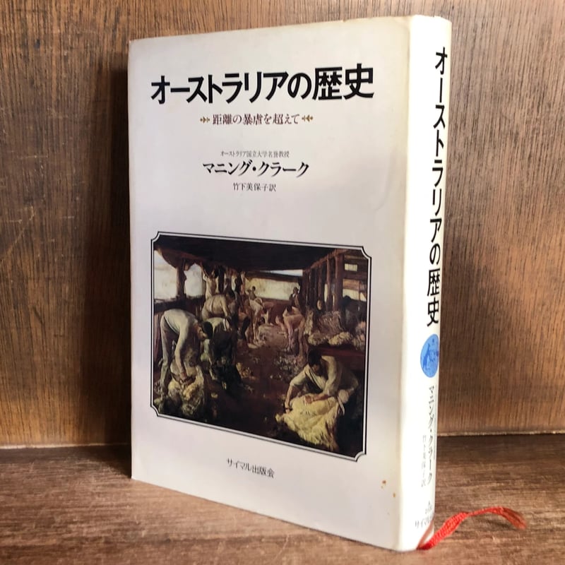 オーストラリアの歴史 距離の暴虐を超えて | 古本おんらいんSTORE