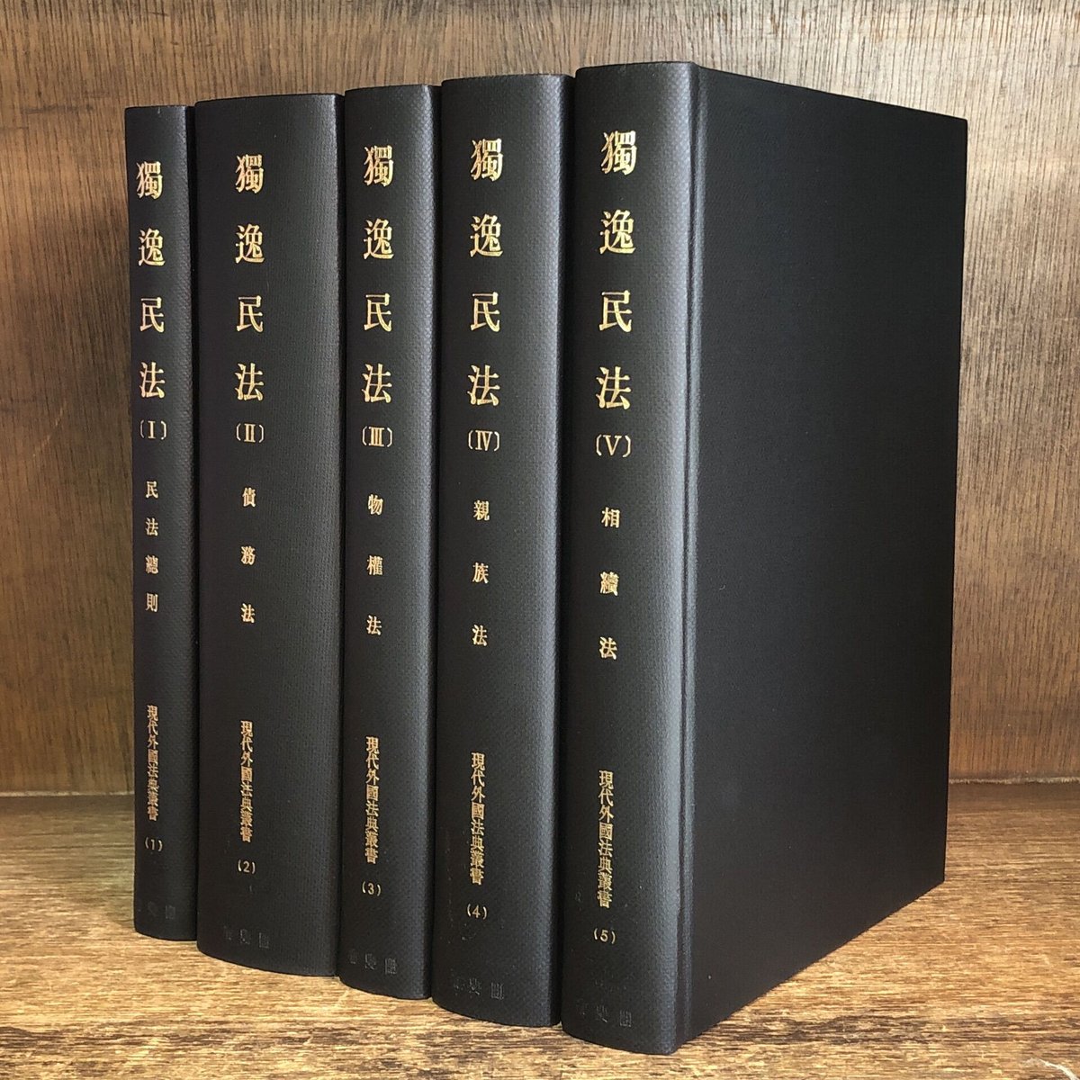 獨逸民法(独逸民法)Ⅰ・Ⅱ・Ⅲ・IV・V ※補巻(1)欠《現代外国法典 獨逸民法(独逸民法)Ⅰ・Ⅱ・Ⅲ・IV・V ※補巻(1)欠《現代外国法典