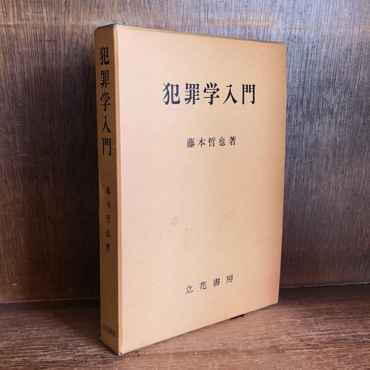 【中古】 犯罪学辞典/成文堂/犯罪学研究会 犯罪学 九訂版 | 菊田 幸一 |本 | 通販 | Amazon