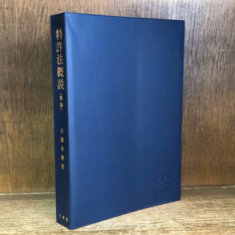 特許法概説《新版》 | 古本おんらいんSTORE 金修堂書店