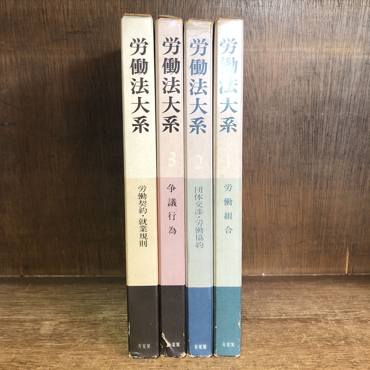労働組合 団体交渉 ・労働協約 争議行為 労働契約・就業規則《労働法大